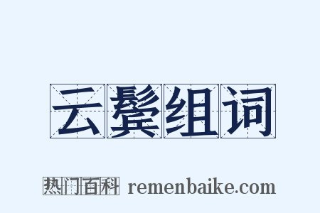 云鬓组词是什么意思的图片